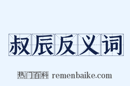 叔辰反义词是什么意思的图片